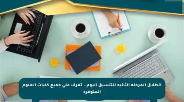 انطلاق المرحلة الثانية للتنسيق اليوم.. تعرف على جميع كليات العلوم المتوفرة